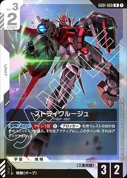 ストライクルージュ 【GD01-069R】